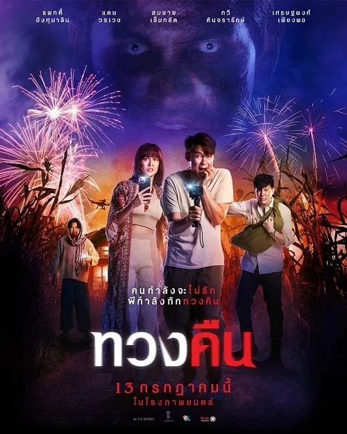ทวงคืน