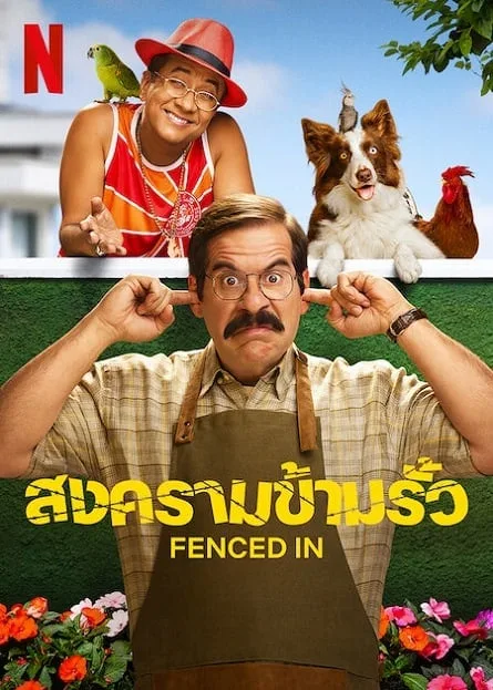 สงครามข้ามรั้ว