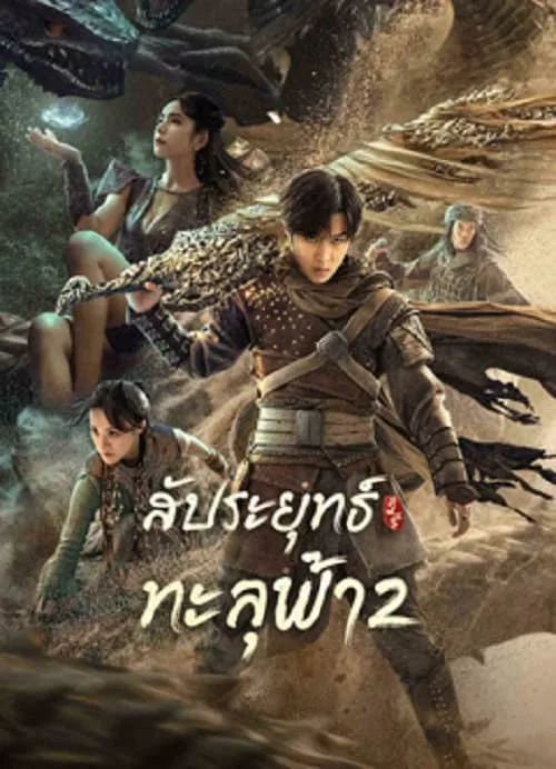 สัประยุทธ์ทะลุฟ้า 2
