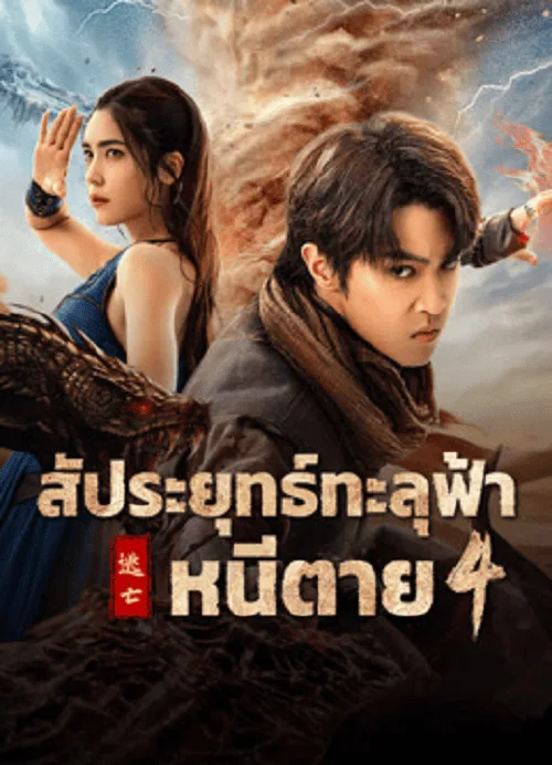 สัประยุทธ์ทะลุฟ้า 4