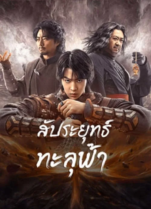 สัประยุทธ์ทะลุฟ้า