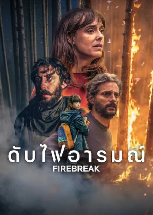 ดับไฟอารมณ์