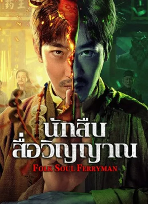 นักสืบสื่อวิญญาณ