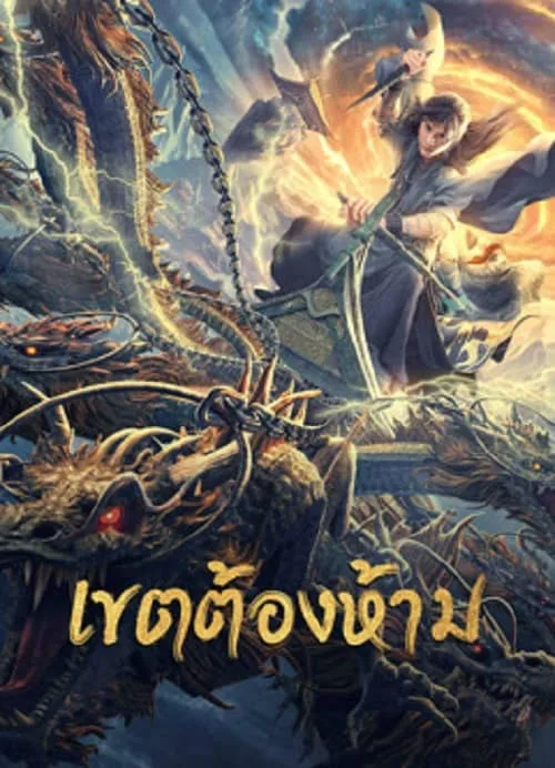 เขตต้องห้าม