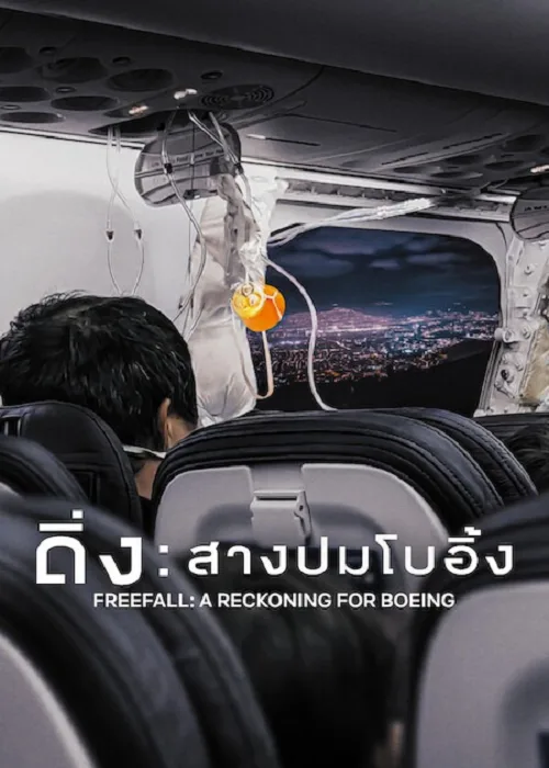ดิ่ง สางปมโบอิ้ง