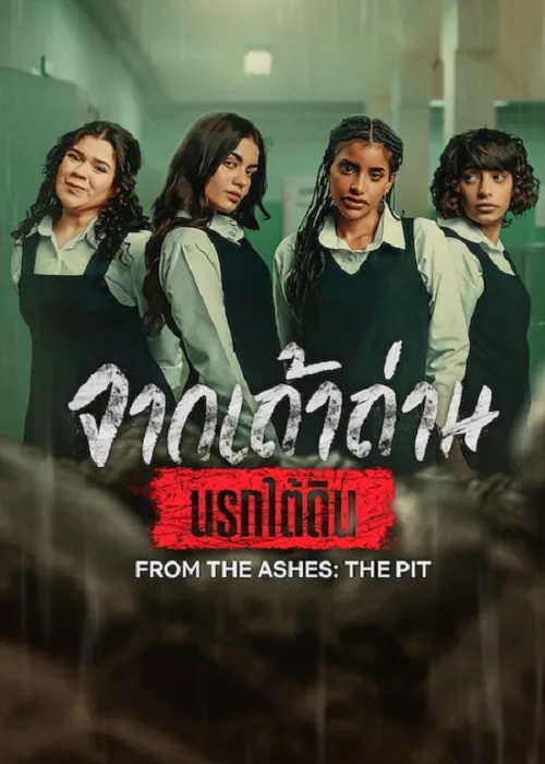 จากเถ้าถ่าน นรกใต้ดิน
