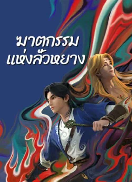 ฆาตกรรมแห่งลั่วหยาง