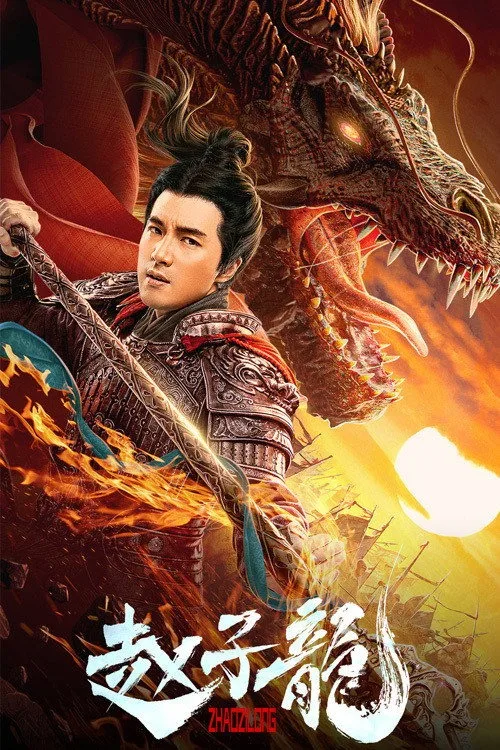 จูล่ง วีรบุรุษเจ้าสงคราม