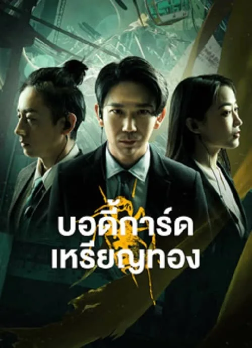 บอดี้การ์ดเหรียญทอง
