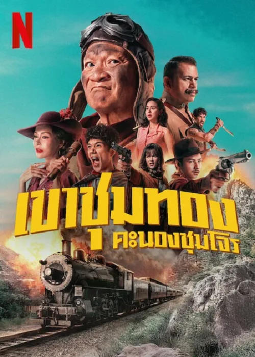 เขาชุมทอง คะนองชุมโจร
