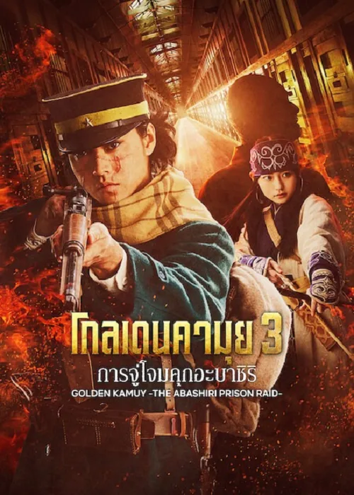 โกลเดนคามุย การจู่โจมคุกอะบาชิริ
