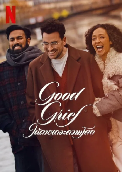 ให้ตายเถอะความโศก