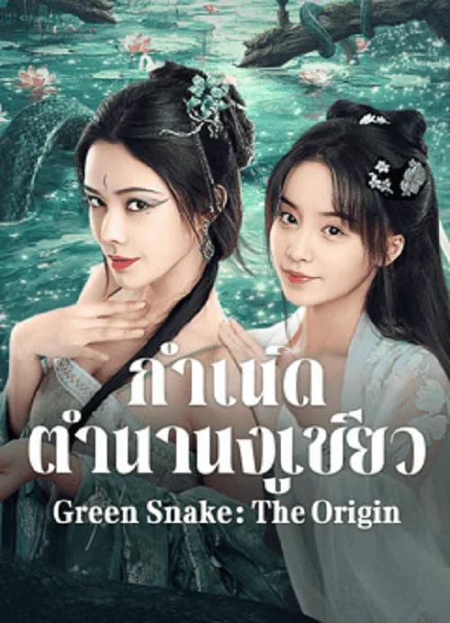 กำเนิดตำนานงูเขียว