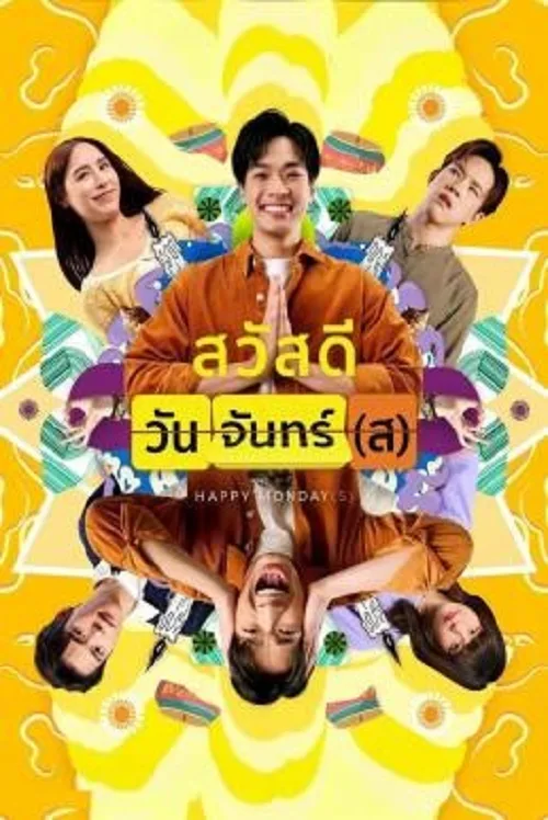 สวัสดีวันจันทร์(ส)