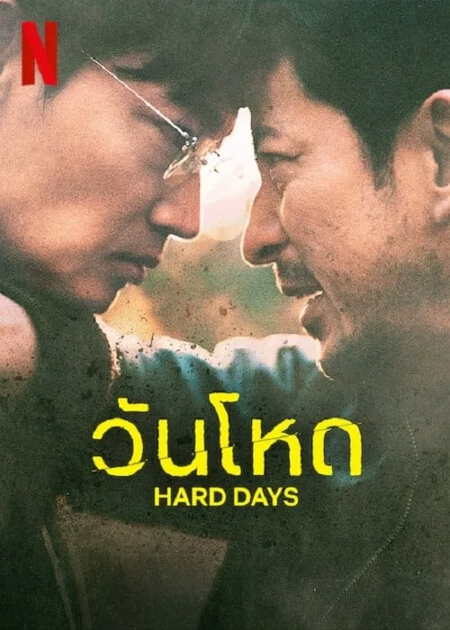 วันโหด