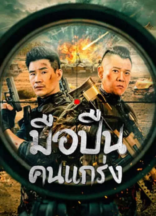 มือปืนคนแกร่ง