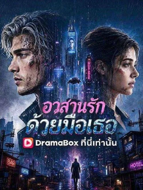 อวสานรักด้วยมือเธอ