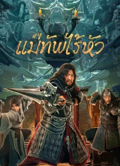 แม่ทัพไร้หัว