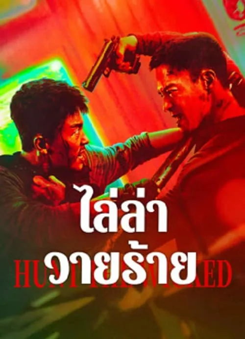 ไล่ล่าวายร้าย