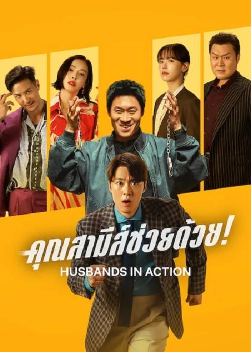 คุณสามีส์ช่วยด้วย!