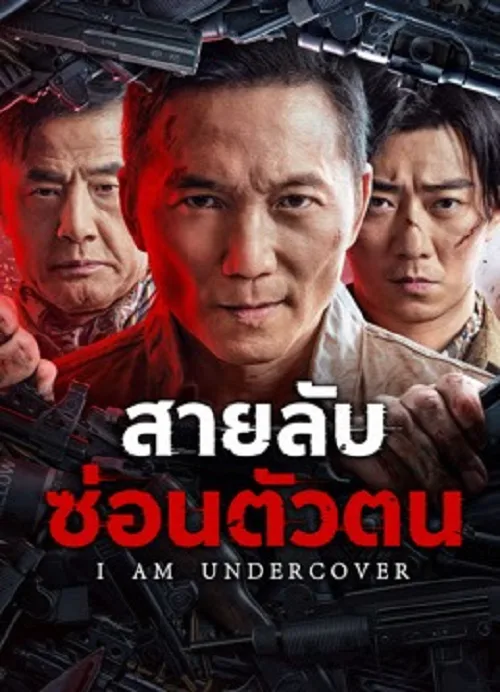 สายลับซ่อนตัวตน