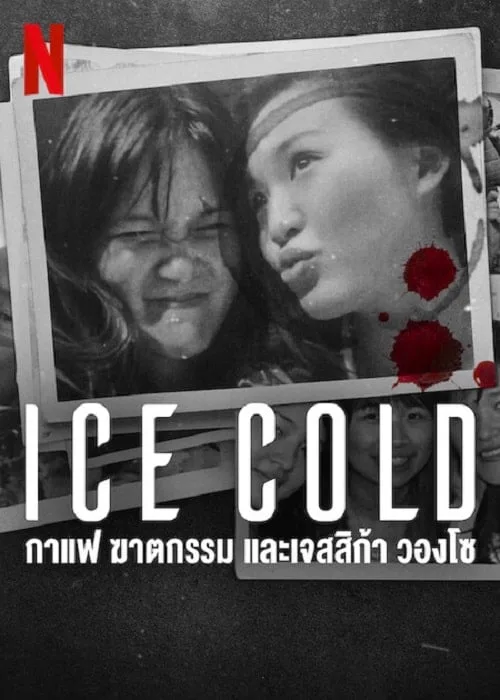 กาแฟ ฆาตกรรม และเจสสิก้า วองโซ