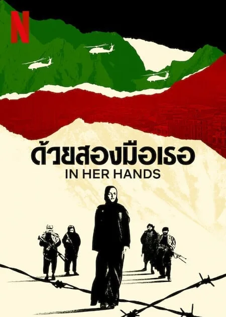 ด้วยสองมือเธอ