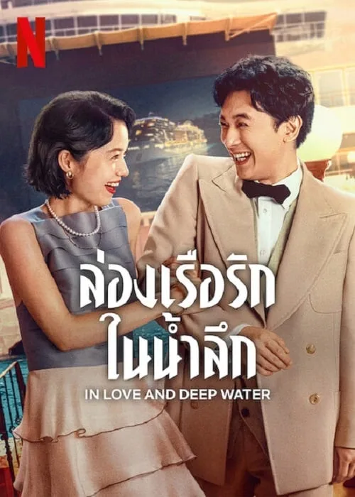 ล่องเรือรักในน้ำลึก
