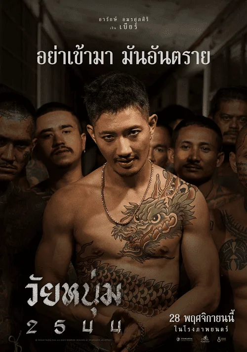 วัยหนุ่ม 2544