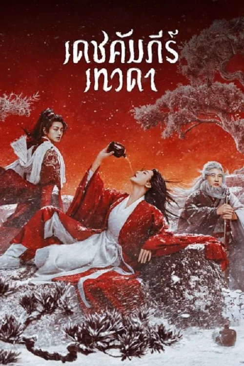 เดชคัมภีร์เทวดา