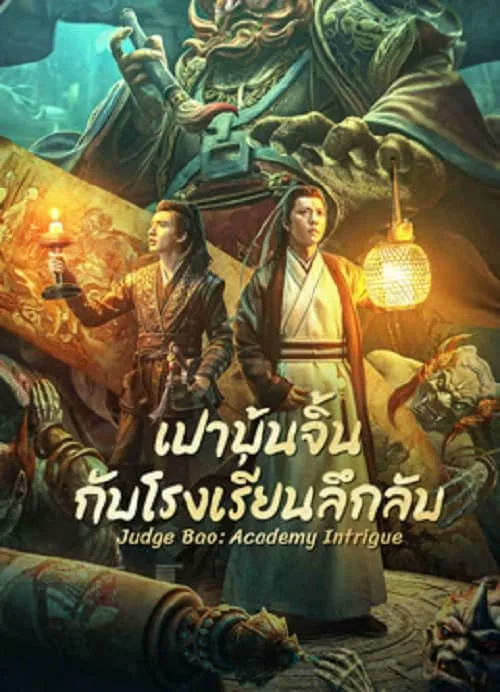 เปาบุ้นจิ้นกับโรงเรียนลึกลับ