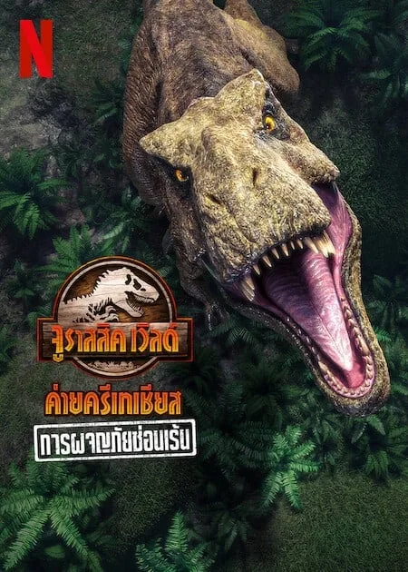 จูราสสิค เวิลด์ ค่ายครีเทเชียส การผจญภัยซ่อนเร้น