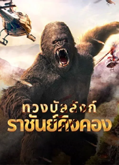 ทวงบัลลังก์ราชันย์คิงคอง