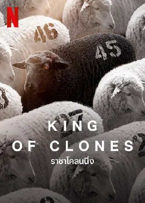 ราชาโคลนนิ่ง