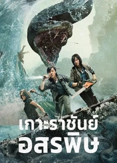 เกาะราชันย์อสรพิษ