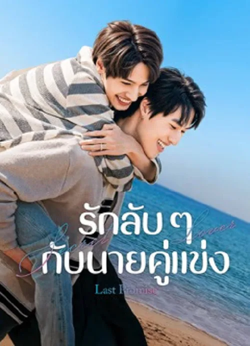 รักลับ ๆ กับนายคู่แข่ง