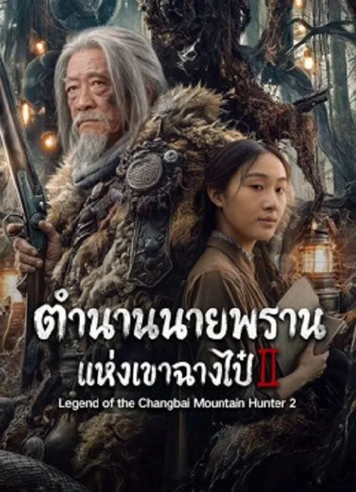 ตำนานนายพรานแห่งเขาฉางไป๋ 2