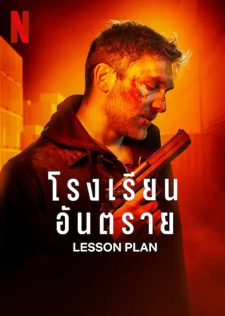 โรงเรียนอันตราย