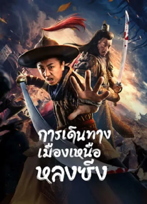 การเดินทางเมืองเหนือหลงซิ่ง