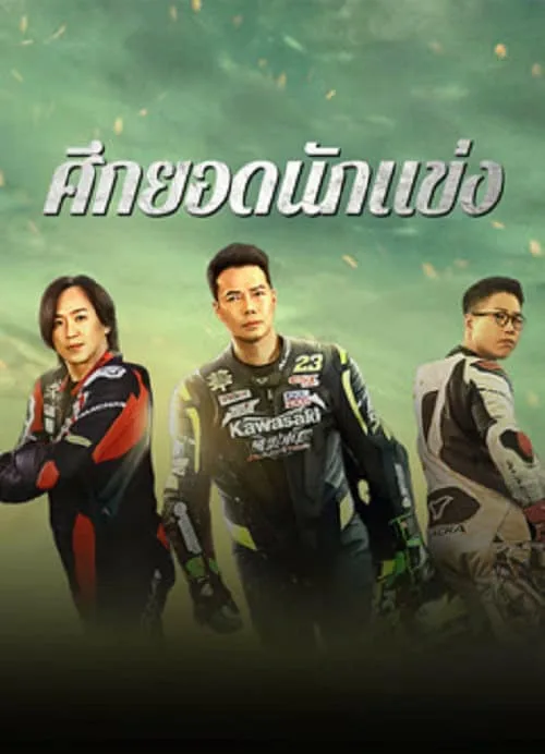 ศึกยอดนักแข่ง