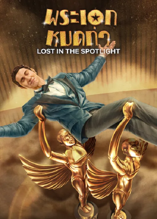 พระเอกหมดท่า