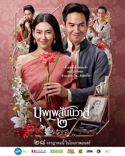 บุพเพสันนิวาส 2