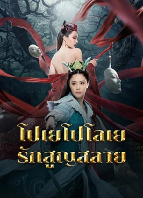 โปเยโปโลเย รักสูญสลาย