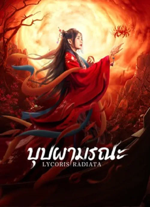 บุปผามรณะ