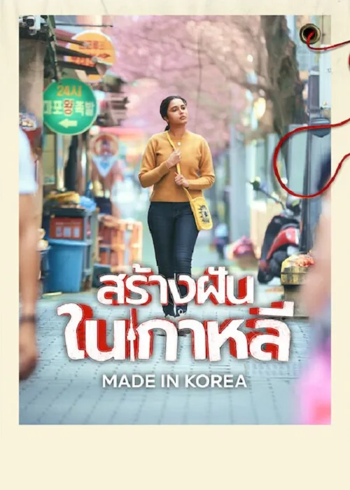 สร้างฝันในเกาหลี