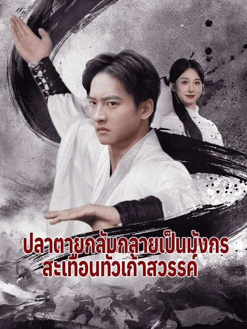 ปลาตายกลับกลายเป็นมังกร สะเทือนทั่วเก้าสวรรค์ (2025)