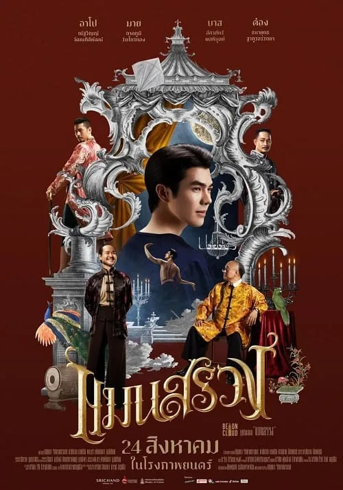 แมนสรวง