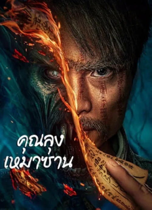 คุณลุงเหมาซาน