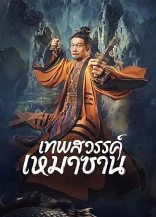 เทพสวรรค์เหมาซาน