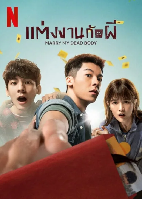 แต่งงานกับผี